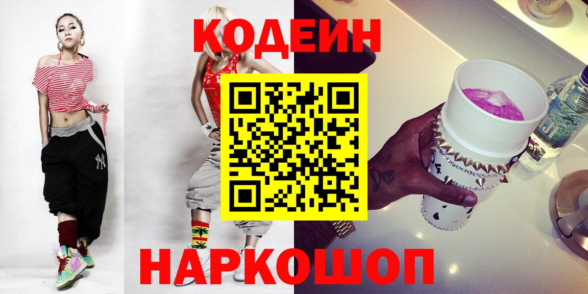 Кодеин Purple Drank Североморск