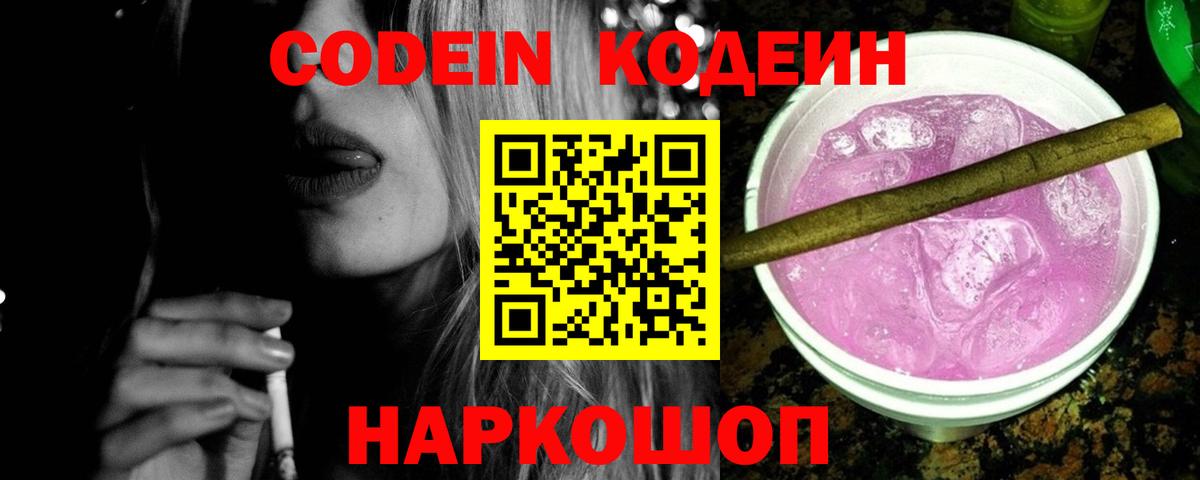 Североморск  Кодеиновый сироп Lean напиток Lean (лин)  Кодеин Purple Drank  Вход с VPN 